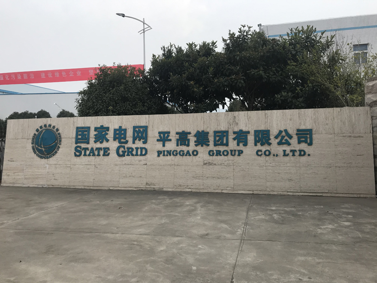 國家電網河南平高集團項目，國家電網,動環監控