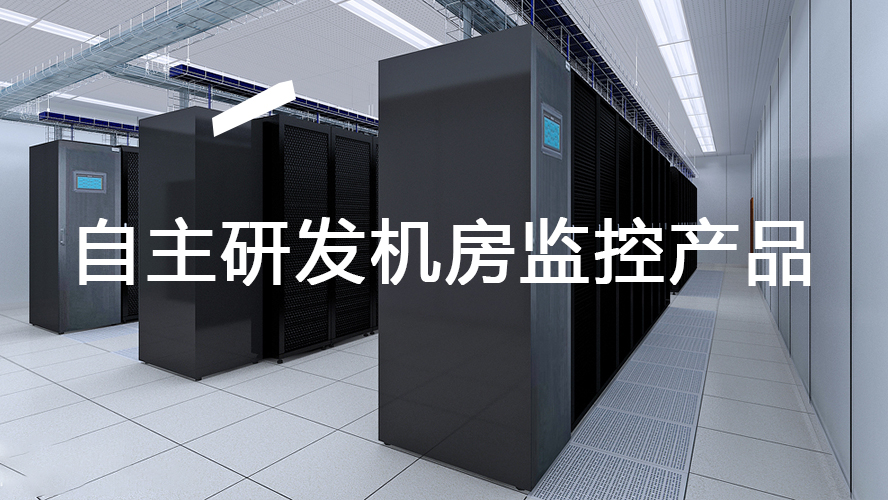 <font color='red'><font color='red'>機房</font><font color='red'>動力</font><font color='red'>環(huán)境</font><font color='red'>監(jiān)控</font></font>設備的